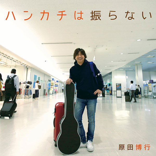 ハンカチは振らない