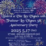 レ・ヴィーニュ10周年＆トレトゥール5周年アニヴァーサリーパーティ